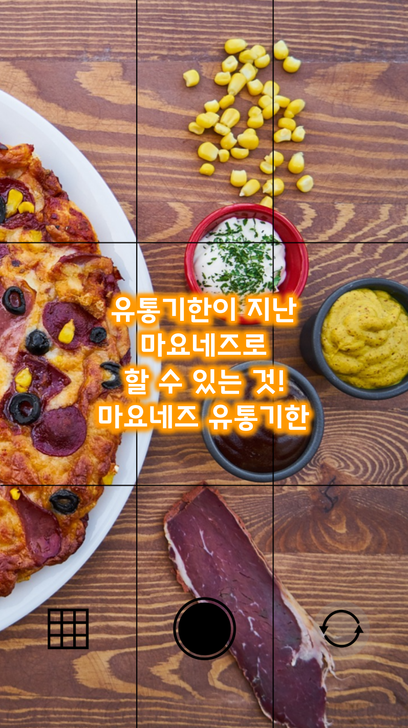 마요네즈 유통기한