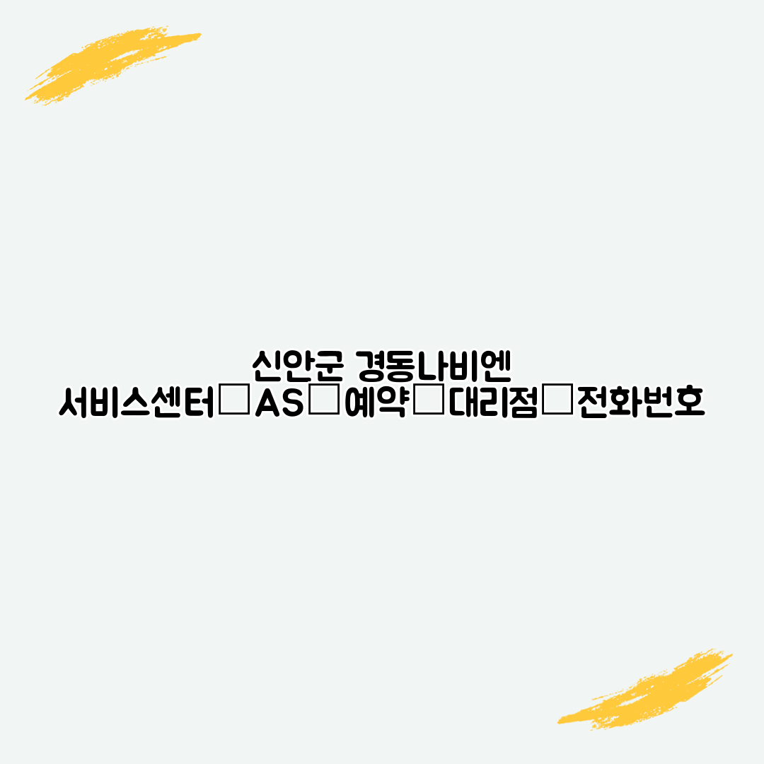 신안군 경동나비엔 서비스센터│AS│예약│대리점│전화번호