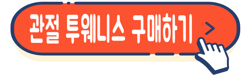 관절 영양제 관절 투웨니스 가격&#44; 효능&#44; 부작용&#44; 후기