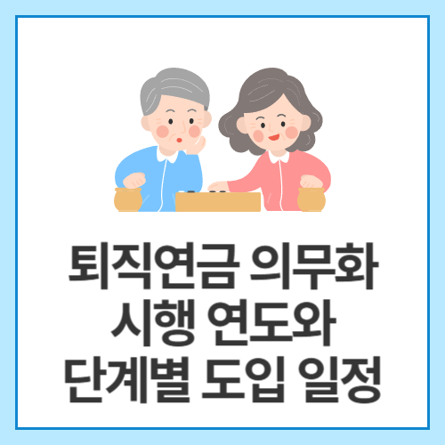 퇴직연금-의무화-시행-연도와-단계별-도입-일정