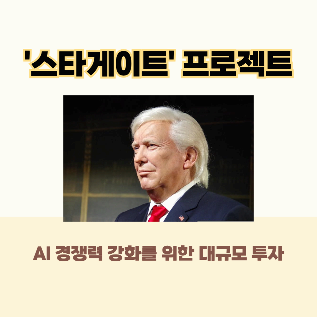 '스타게이트' 프로젝트 1편 : AI 경쟁력 강화를 위한 대규모 투자