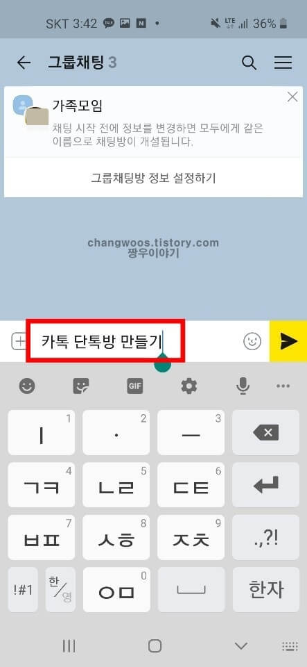 카톡 단톡방 만들기9