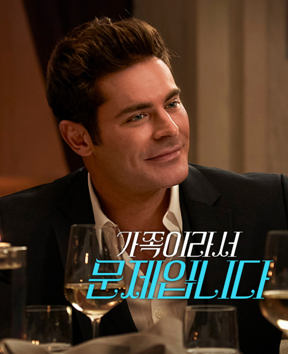 영화 '가족이라서 문제입니다' 포스터