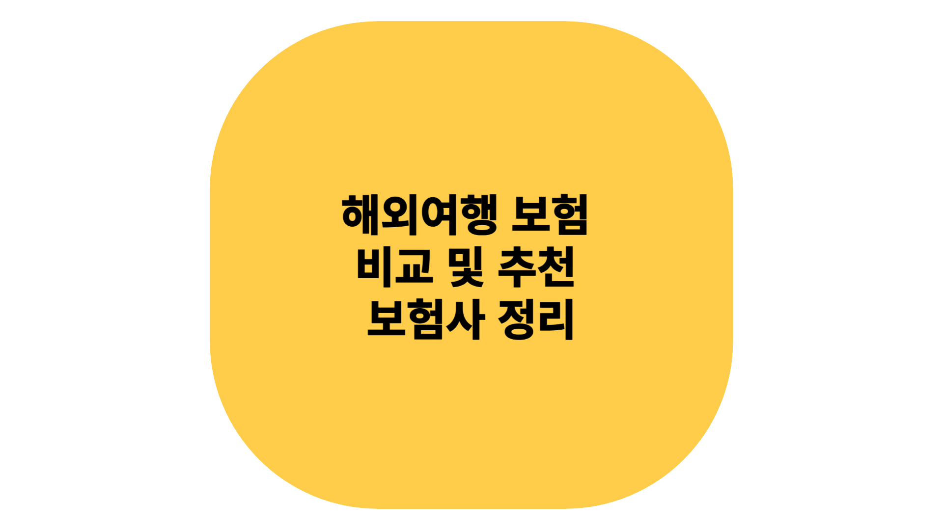 해외여행 보험 비교 및 추천
