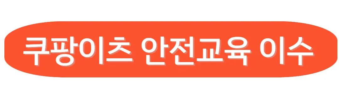 쿠팡이츠 안전교육 이수