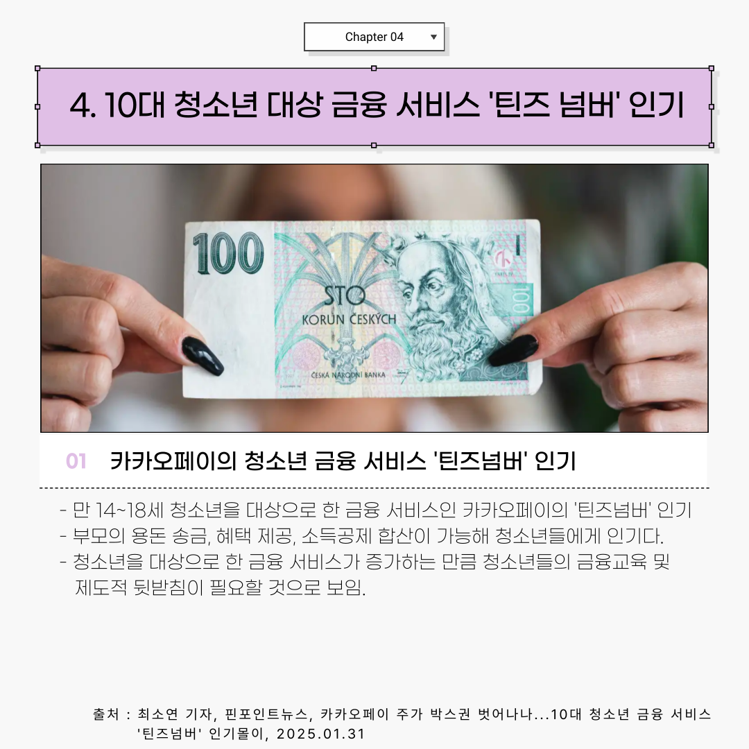 4. 10대 청소년 금융 서비스 카카오페이 '틴즈넘버' 인기