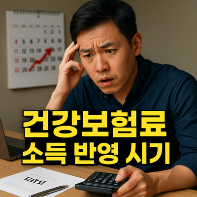 건강보험료 소득 반영 시기 직장·지역가입자 정산 일정·신청 방법 가이드