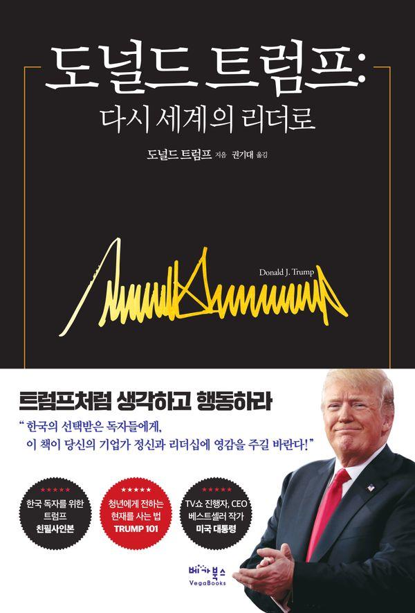 도널드 트럼프의 '다시 세계의 리더로' 사진