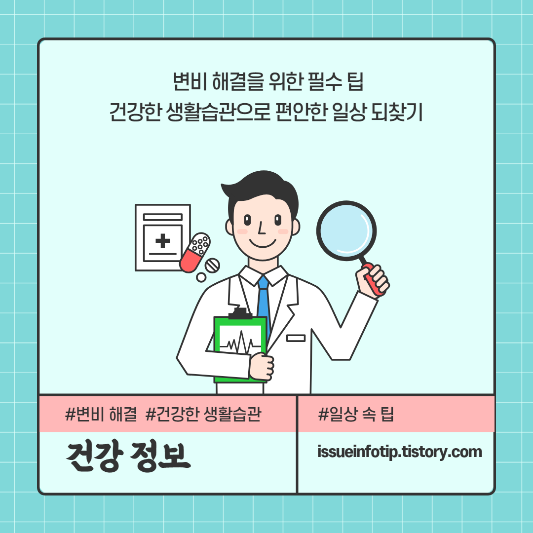 건강한 식습관, 적절한 운동, 수분 섭취와 스트레스 관리를 통해 일상 속 불편함에서 벗어나세요. 변비를 이겨내고 활기찬 하루를 시작하세요!
