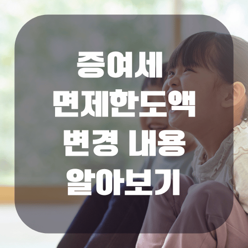 증여세 면제 한도액 변경 내용 알아보기