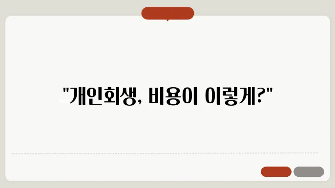 개인회생 비용의 장단점