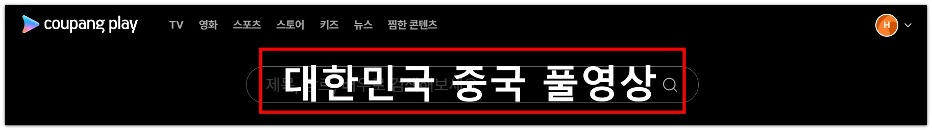 한국 중국 축구 재방송 풀영상 시청하기(2026 북중미월드컵예선)