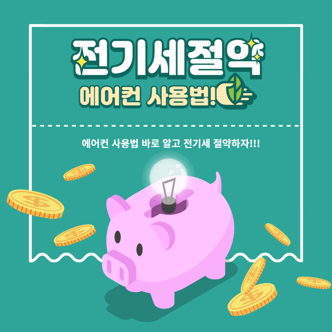 전기세 절약을 위한 올바른 에어컨 사용방법