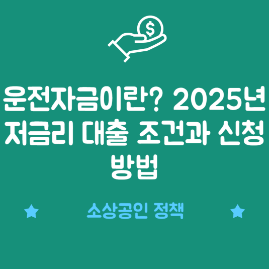 운전자금이란? 2025년 저금리 대출 조건과 신청 방법 썸네일