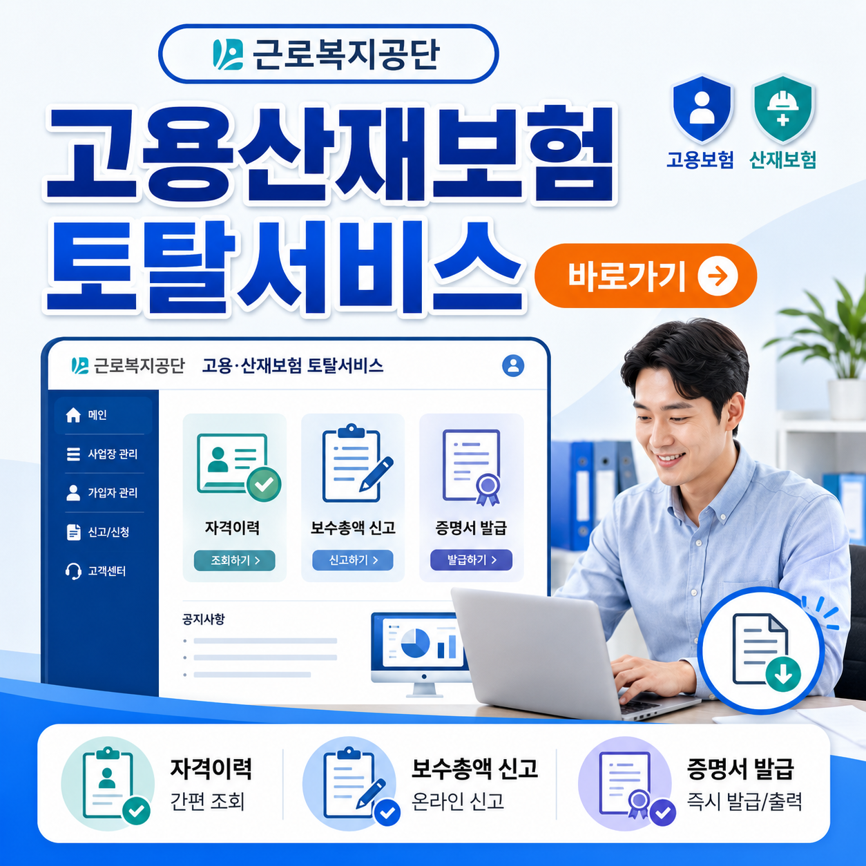 근로복지공단 고용산재보험 토탈서비스 바로가기｜자격이력&middot;보수총액 신고&middot;증명서 발급방법