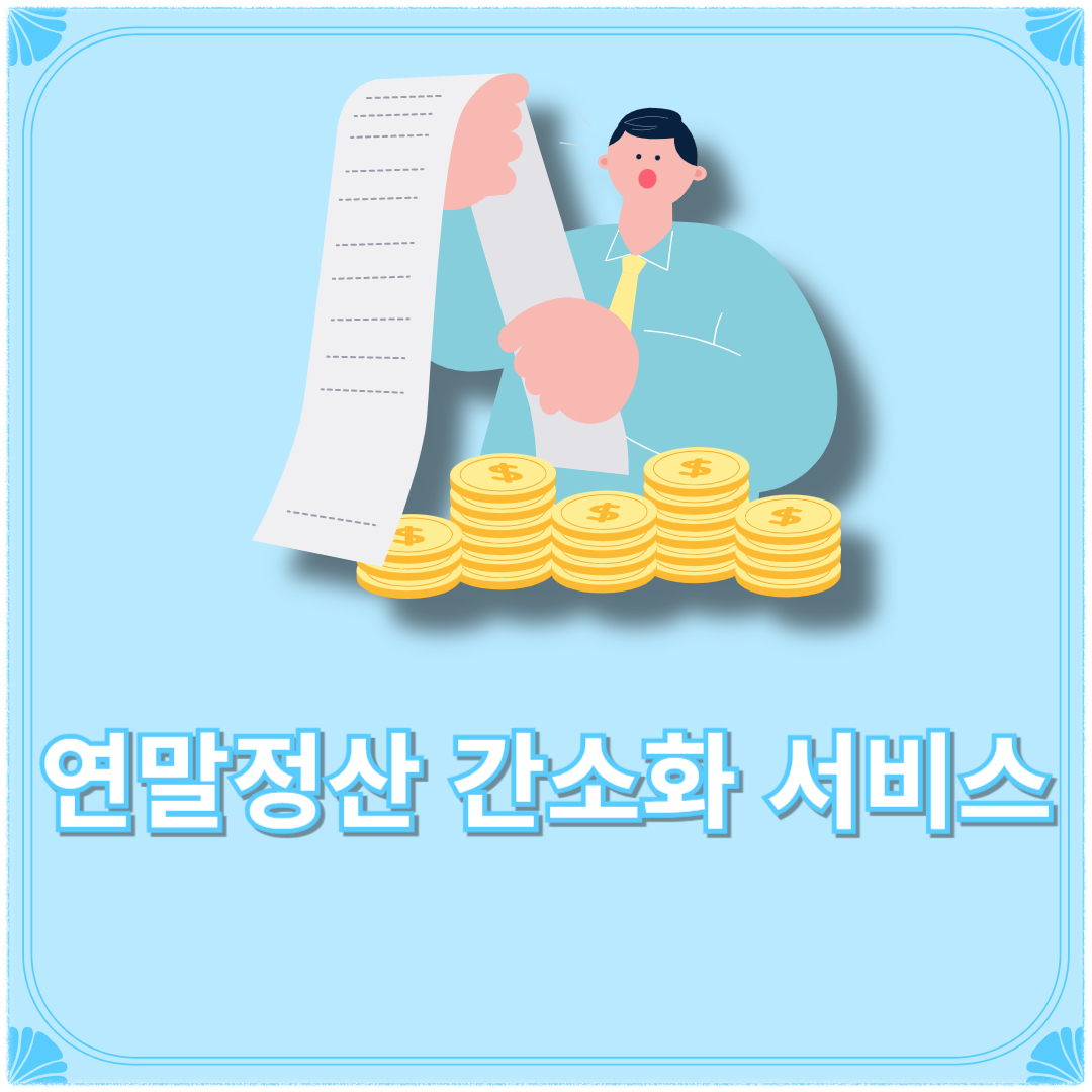 연말정산 간소화 서비스 기간 2025년 신고기간