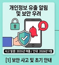 보안사고 초기 안내