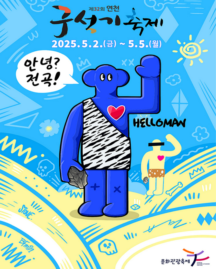 연천 구석기 축제