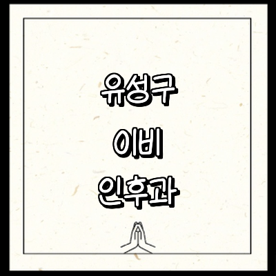 대전 유성구 이비인후과