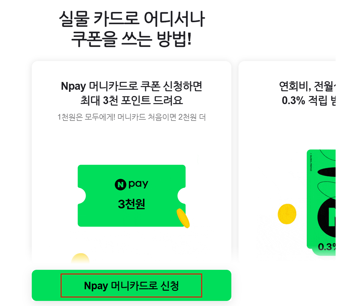 네이버페이 머니카드로 민생회복 소비쿠폰 신청