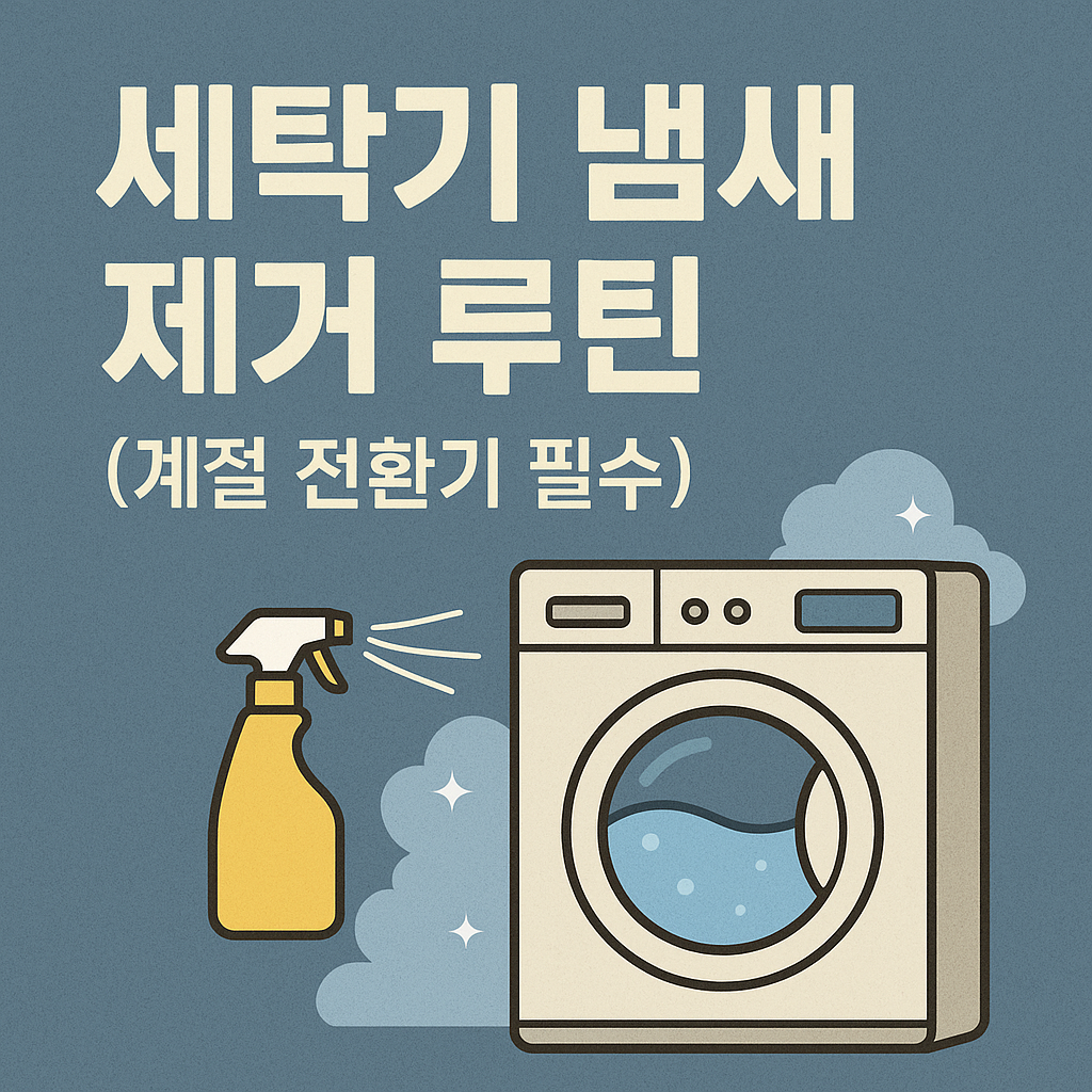 세탁기 냄새 제거 루틴 (계절 전환기 필수)