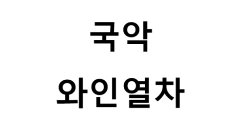 국악와인열차 노선, 비용, 발권 방법, 여행 팁