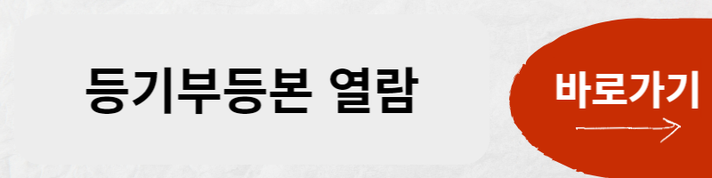 등기부등본열람