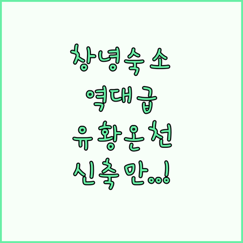 경남 창녕 여행 숙소 5곳 비교 추천..