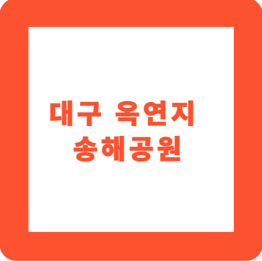 대구 옥연지 송해공원
