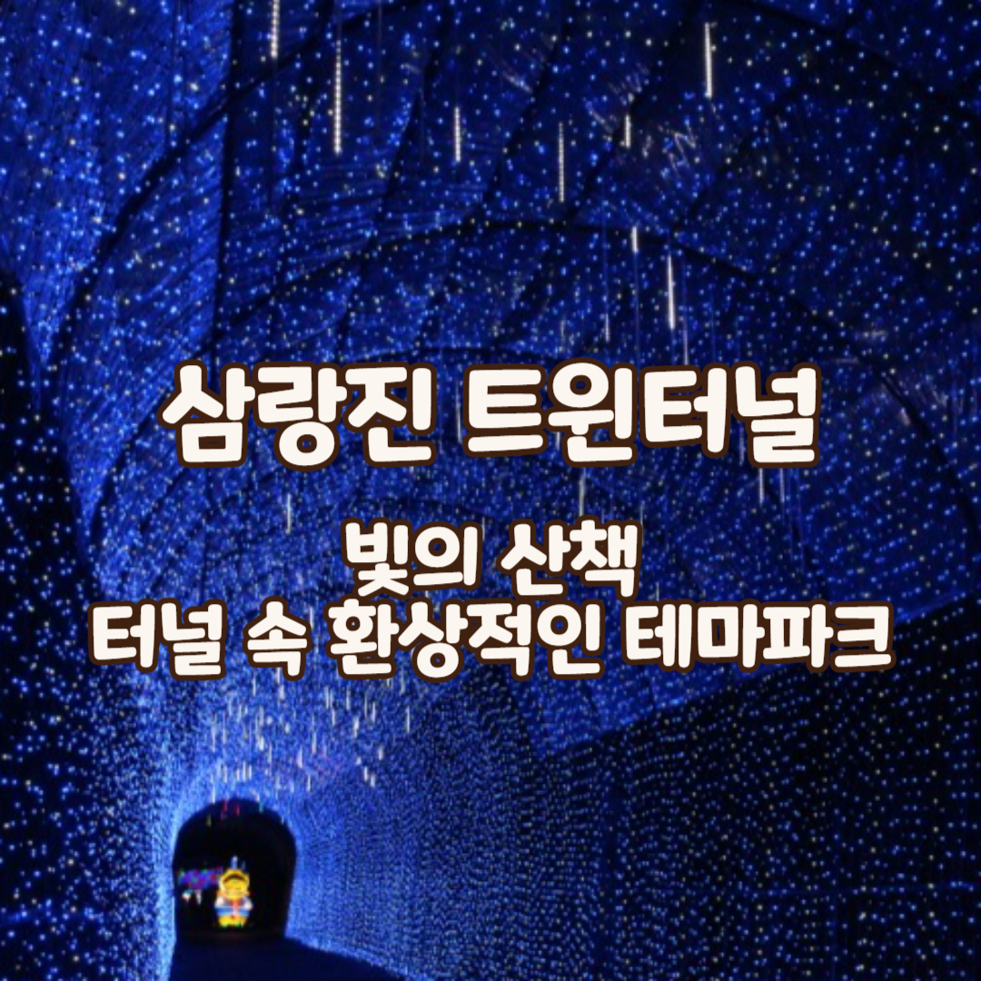 삼랑진-트윈터널