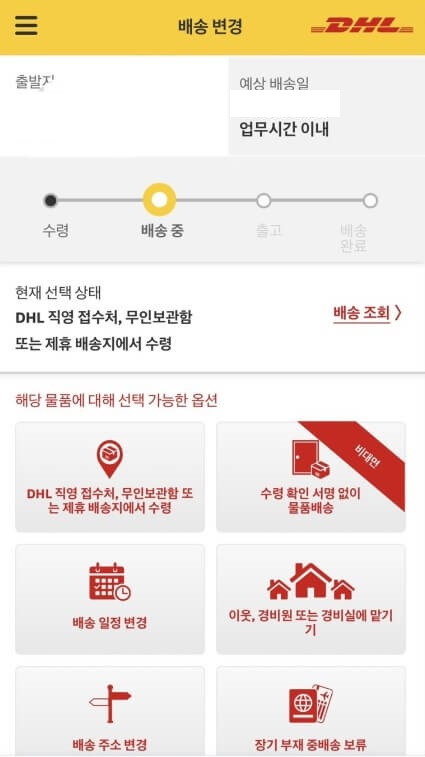 DHL-앱-배송변경