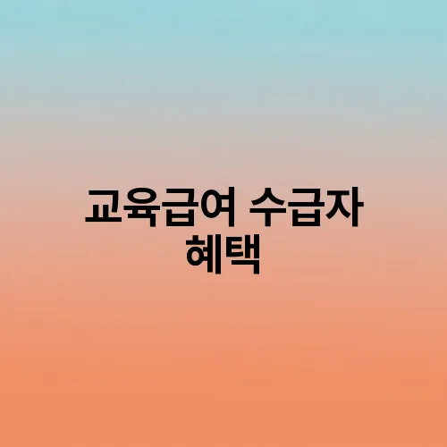 교육급여 수급자 혜택