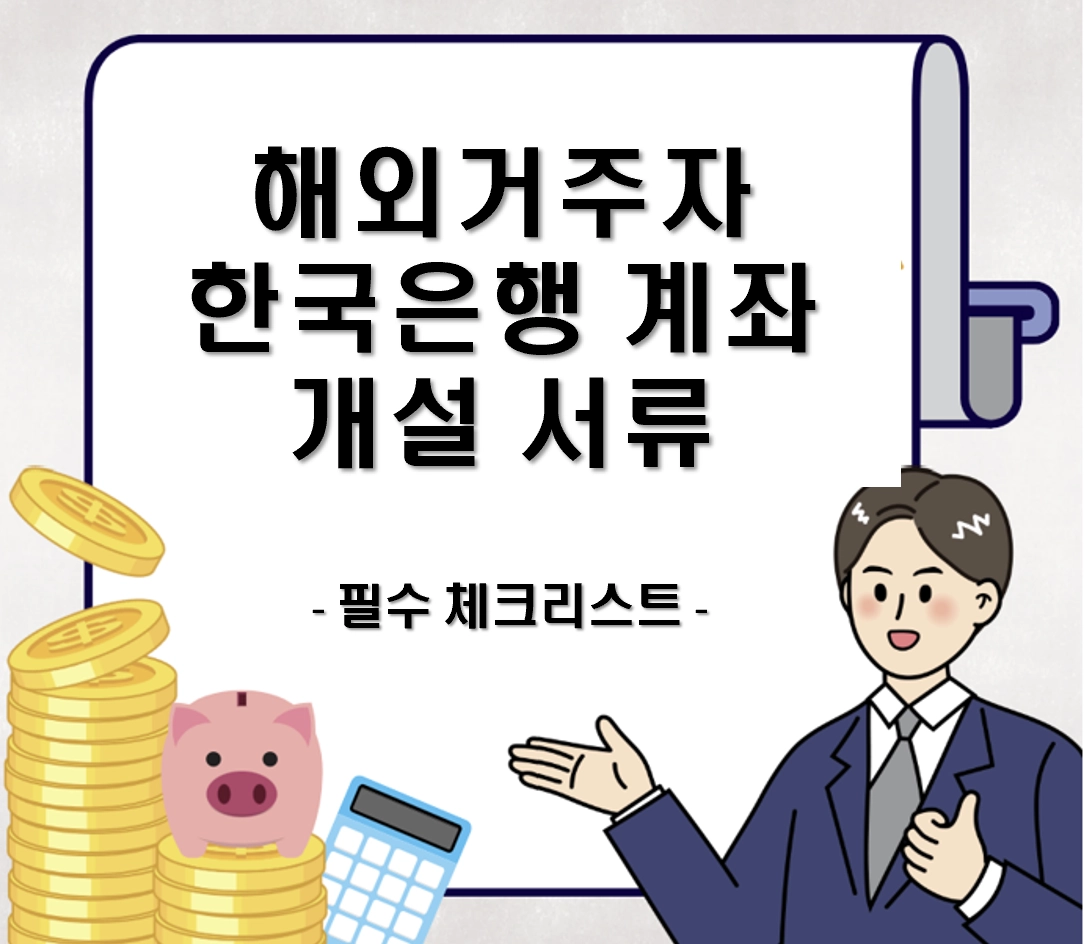 해외 거주자 한국 은행 계좌 개설 서류