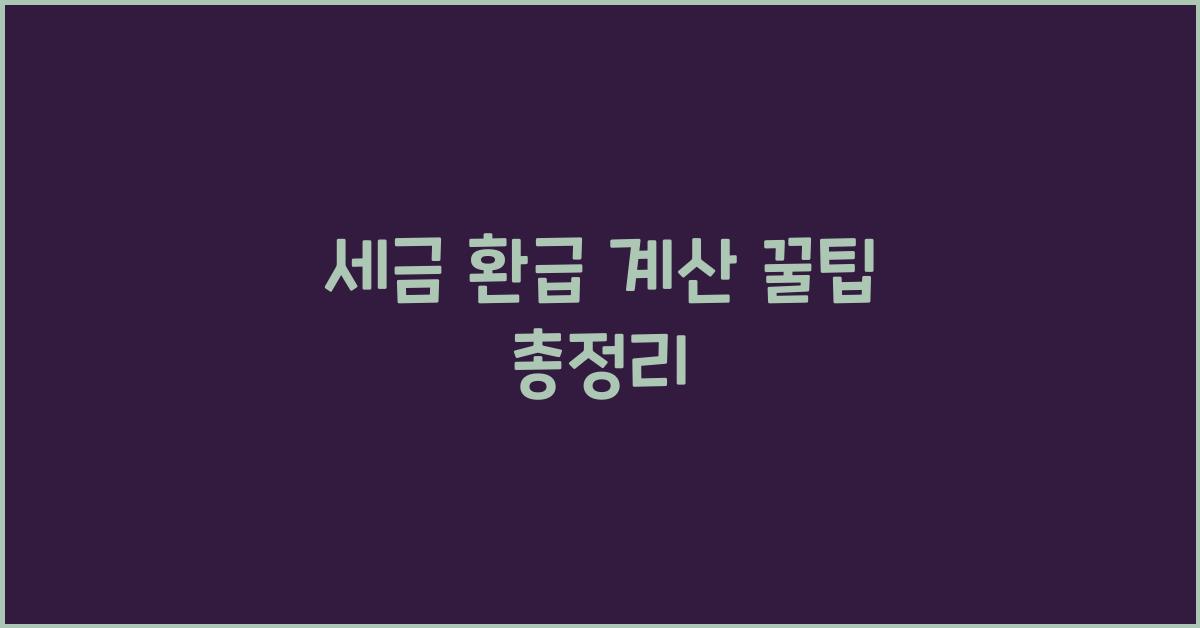 세금 환급 계산
