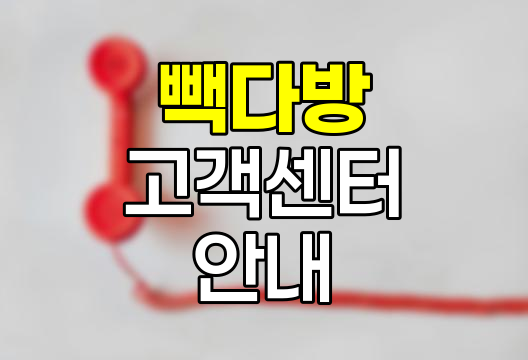 빽다방 고객센터 이용 안내서