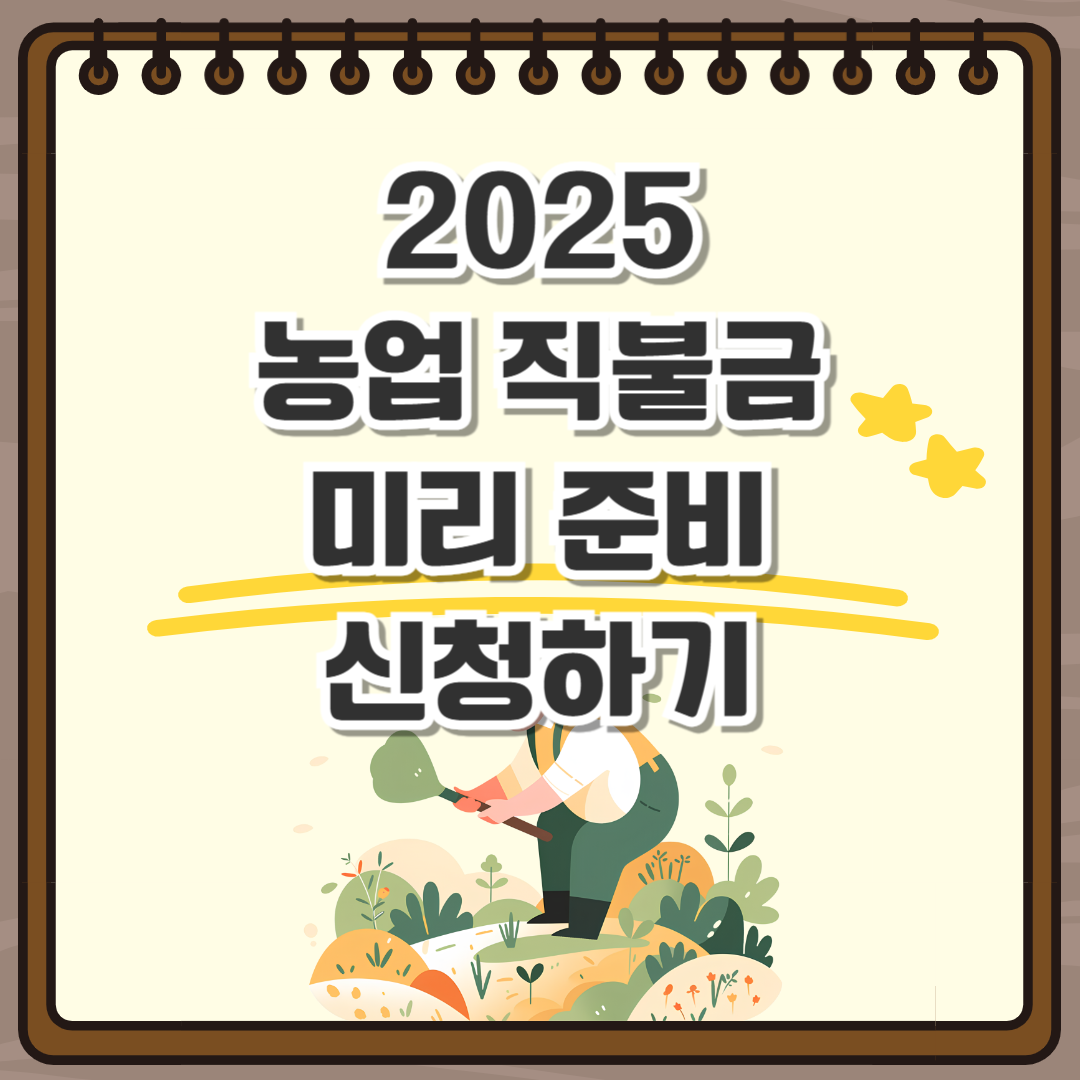 2025 농업 직불금 미리 준비