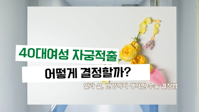 40대 여성의 자궁적출 고민과 선택 (가족, 커리어, 건강)