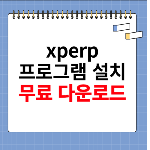 xperp 프로그램 설치 사이트 소개