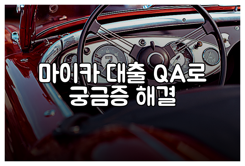 마이카 대출 QA로 궁금증 해결