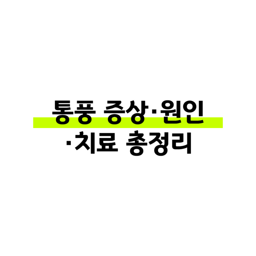 통풍 증상&middot;원인&middot;치료 총정리 썸네일