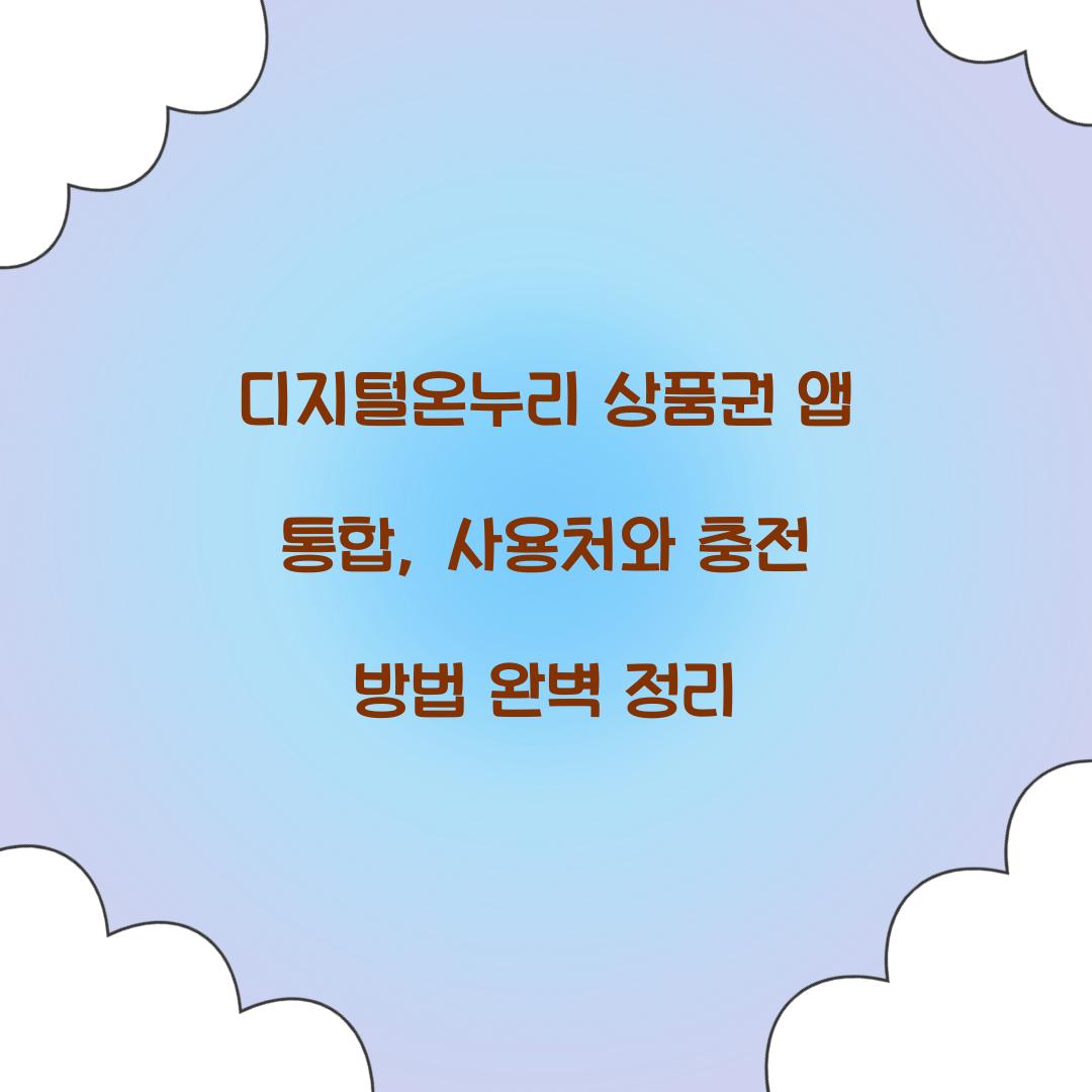 디지털온누리 상품권 앱 통합