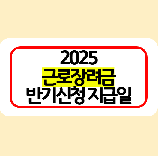 2025-근로장려금-반기신청-지급일