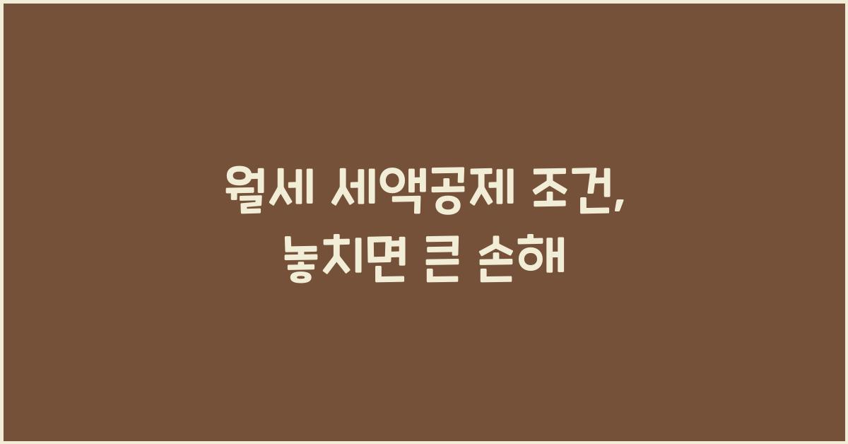 월세 세액공제 조건
