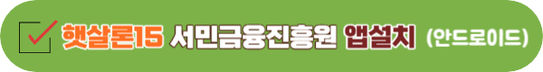 햇살론15 대출자격