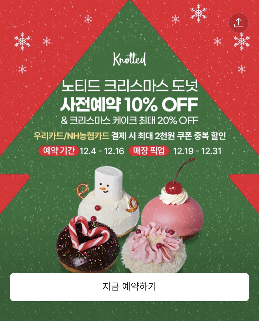 2024 노티드 크리스마스 케이크 예약