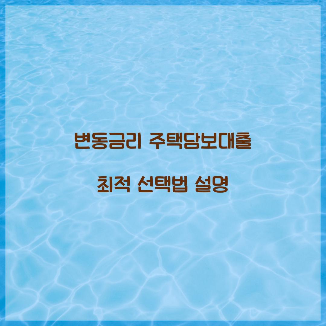변동금리 주택담보대출