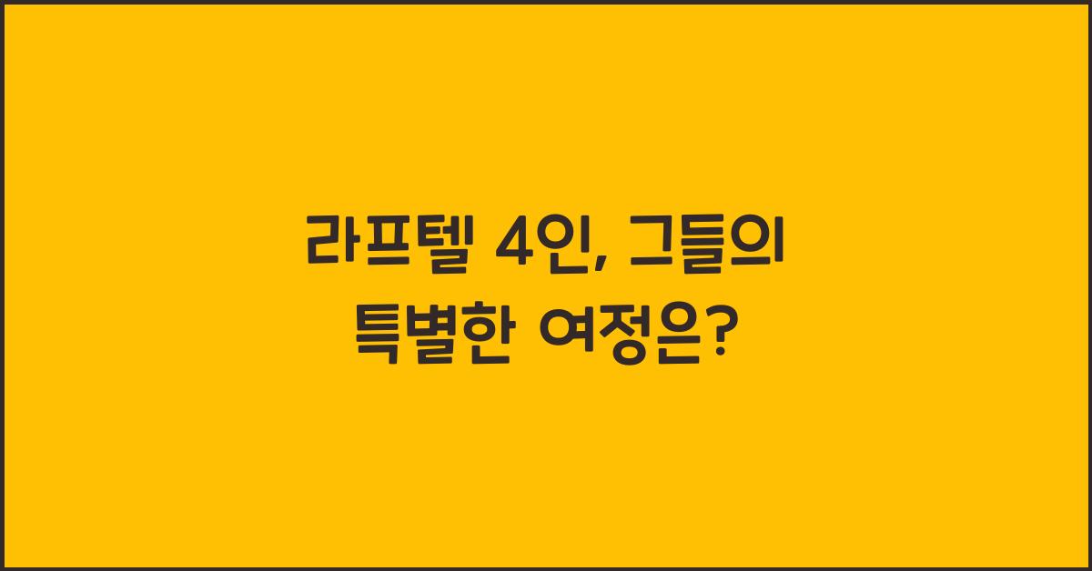 라프텔 4인