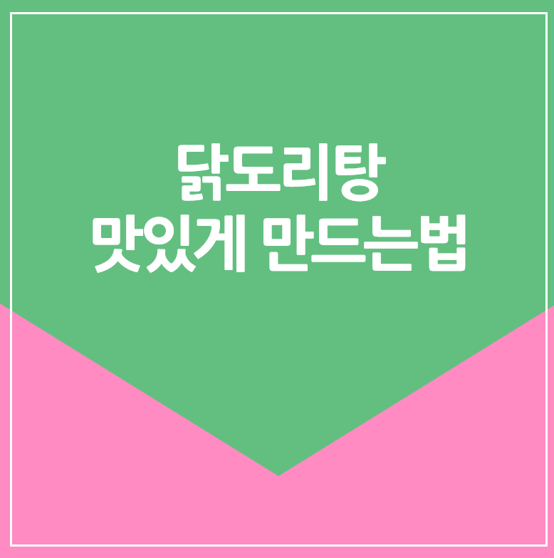 닭도리탕 맛있게 만드는법 : 레시피