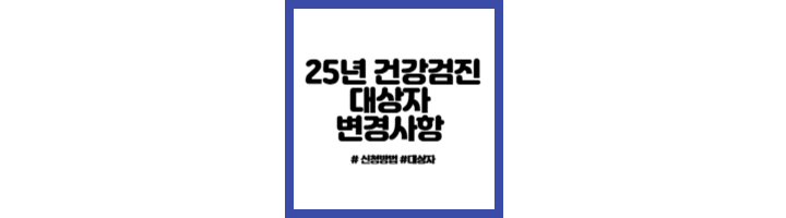2025년 건강검진 대상자 조회 및 변경사항
