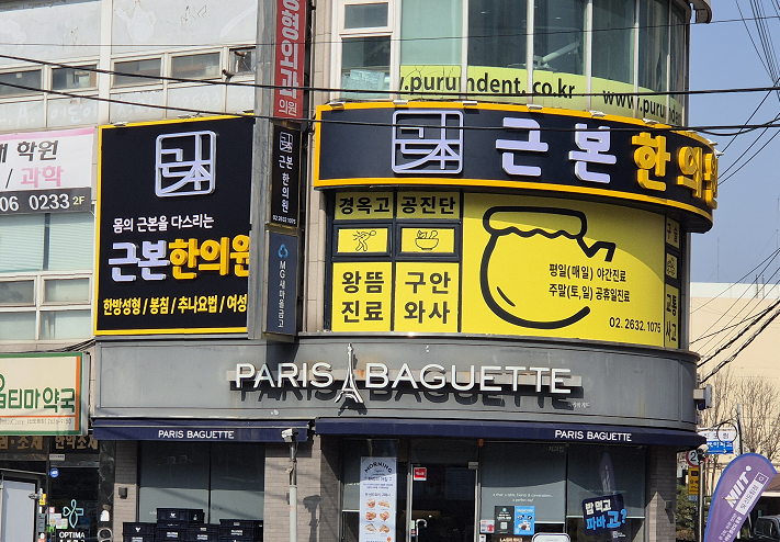 외부에서 찍은 근본한의원 전경 사진